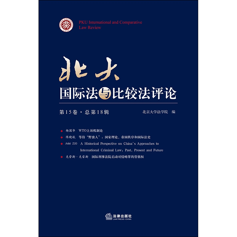 正版 北大国际法与比较法评论:第15卷·总第18辑 北京大学法学院高清大图