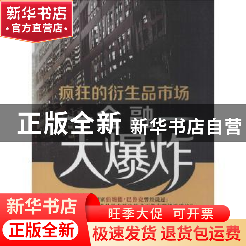 正版 金融大爆炸:疯狂的衍生品市场 管钢著 文汇出版社 978754961高清大图