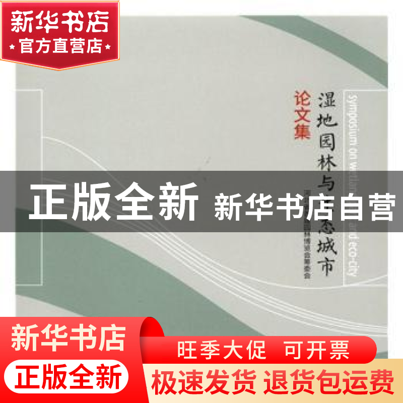 正版 湿地园林与生态城市论文集 河北省首届园林博览会筹委会[主高清大图