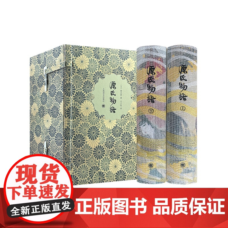 源氏物语 插图珍藏本024 [日]紫式部 著 丰子恺 译 日本文学巅峰 译者手迹 古典函套 锦盒骨签 双色棉线编织 全彩高清大图