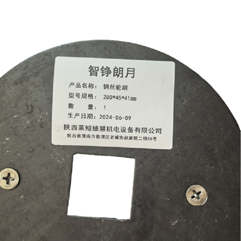 智铮朗月 钢丝轮刷 280*45*41mm 个高清大图