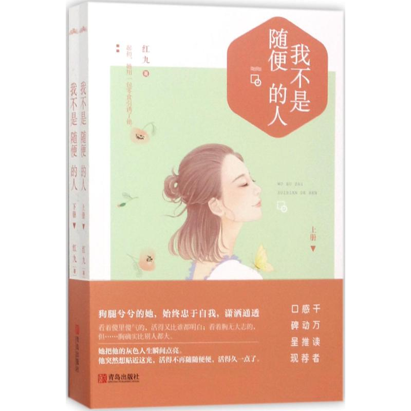 醉染图书我不是随便的人9787555255680