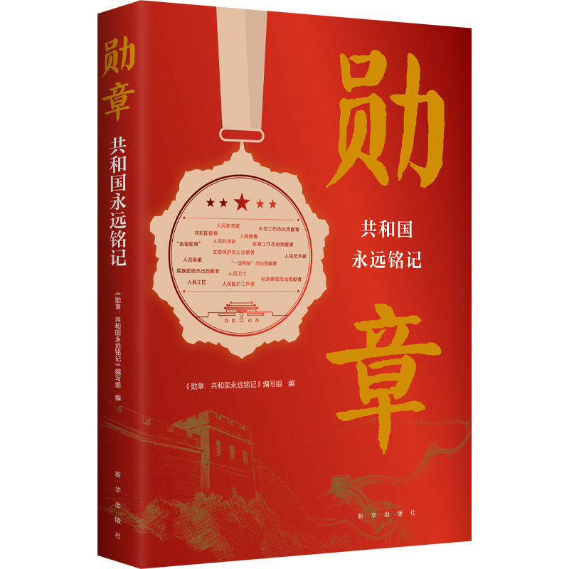 正版新书]勋章 共和国永远铭记《勋章:共和国永远铭记》编写组高清大图