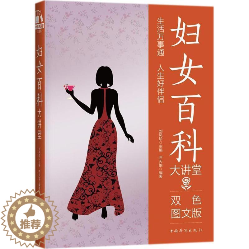 [醉染正版]RT 妇女百科大讲堂:双色图文版9787511364999 刘凤珍中国华侨出版社生活休闲