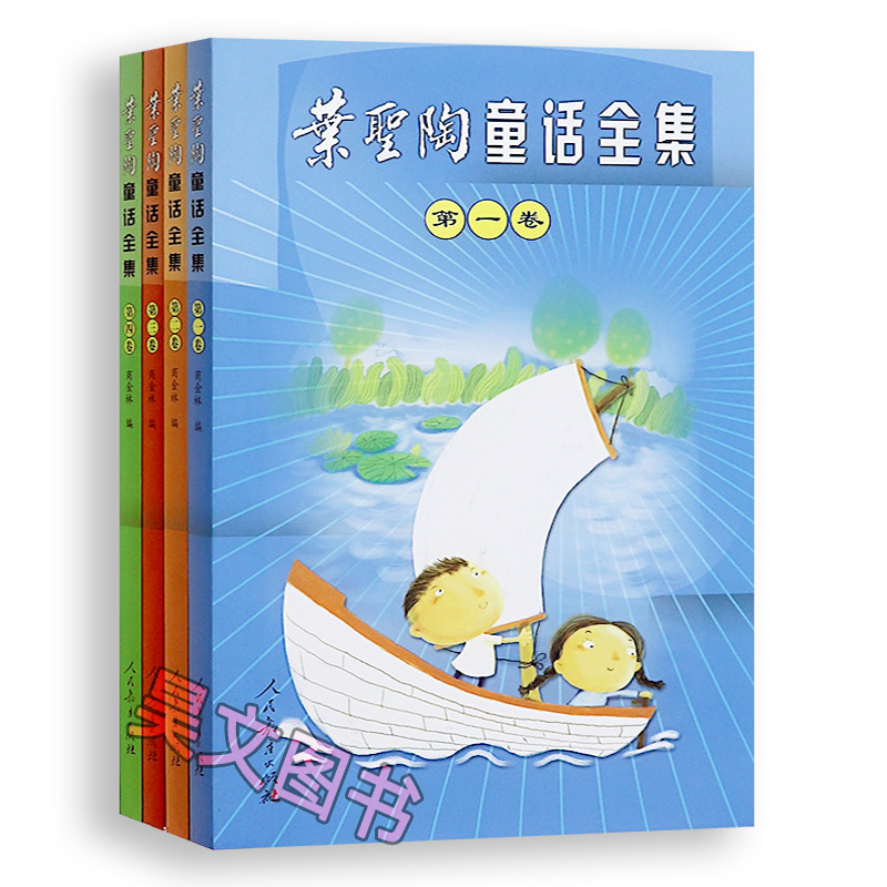 [醉染正版]正版叶圣陶童话全集人民教育出版社1-4卷四年级学校小学生课外阅读书6-7-10岁 儿童文学经典稻草人书亲子阅高清大图