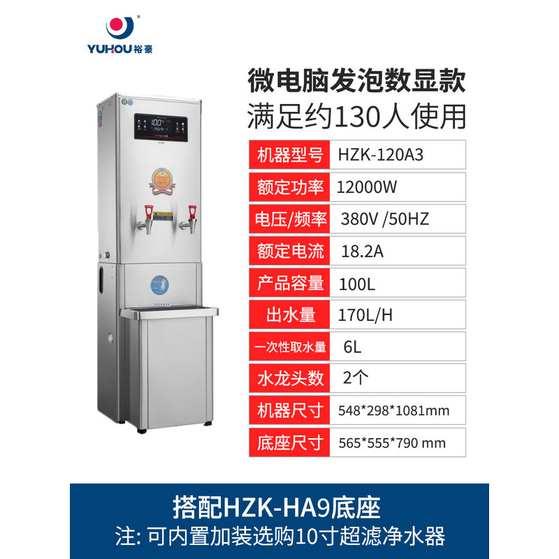 裕豪微电脑快速电热开水器 步进式开水器304不锈钢开水机HZK-120A3 （12KW 380V)搭配底座