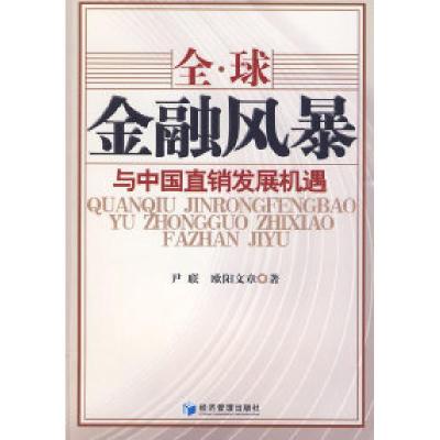 11全球金融风暴与中国直销发展机遇978750960342022