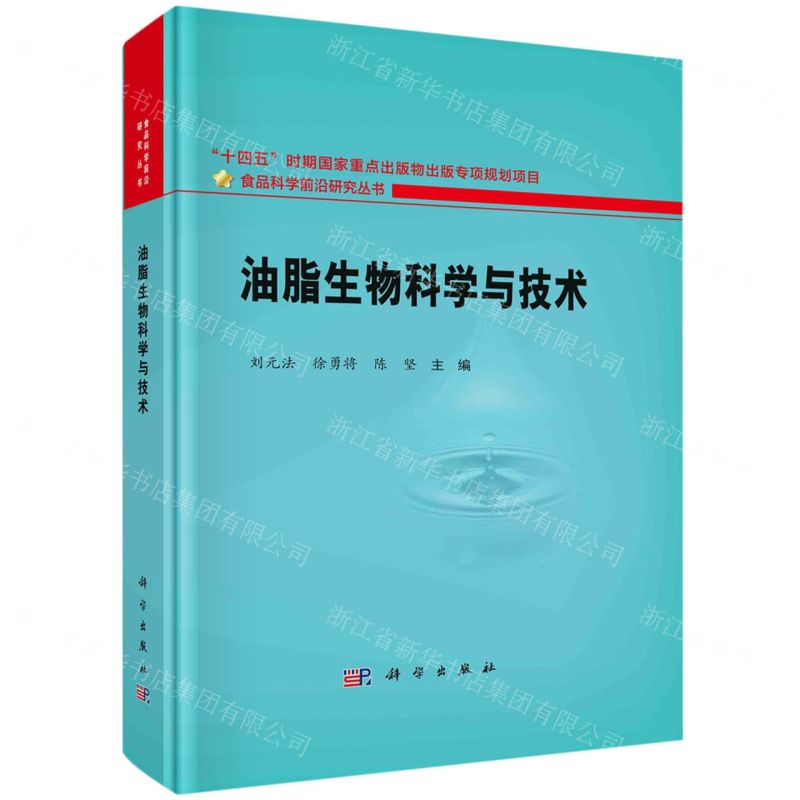 [N]油脂生物科学与技术(精)/食品科学前沿研究丛书-9787030755490高清大图