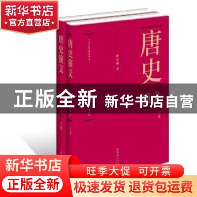 正版 唐史演义 蔡东藩著 文化艺术出版社 9787503949975 书