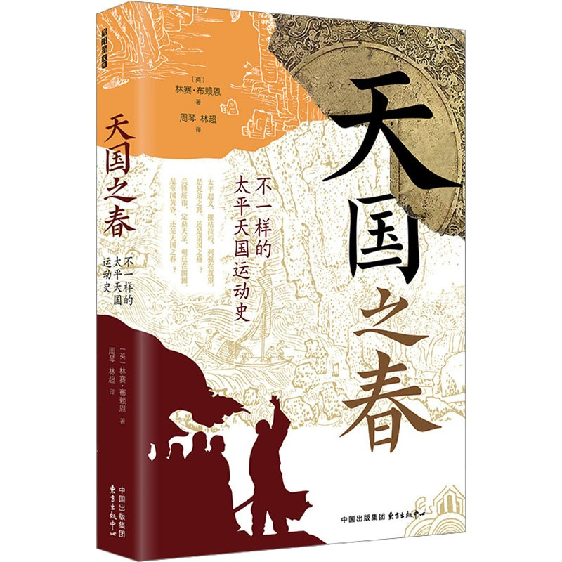 [正版]天国之春 不一样的太平天国运动史 (英)林赛· 社科 中国历史 近现代史(1840-1919) 书店图书籍东方