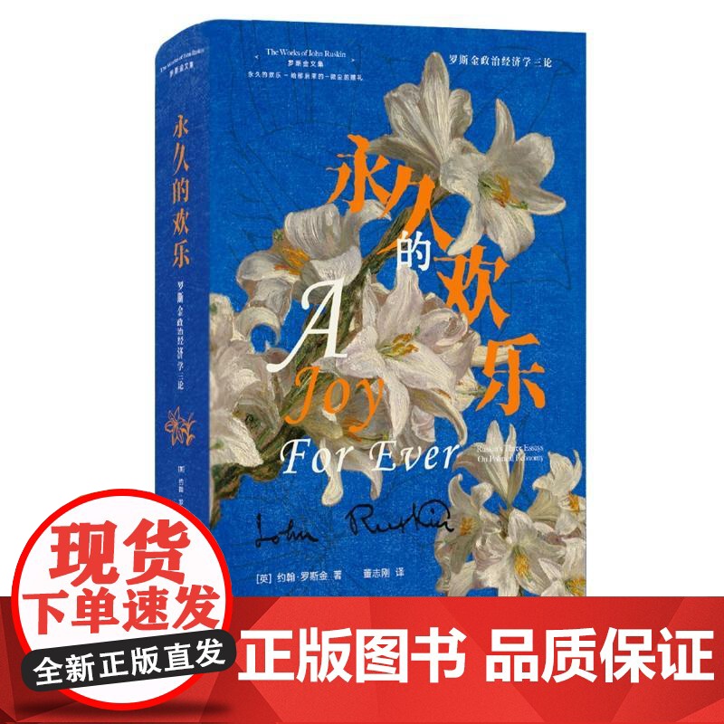 永久的欢乐罗斯金政治经济学三论 英约翰罗斯金上海三联书店高清大图