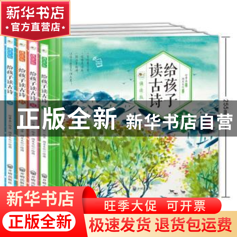 正版 给孩子读古诗:诵读版(全4册) 付肇嘉编著 开明出版社 9787高清大图