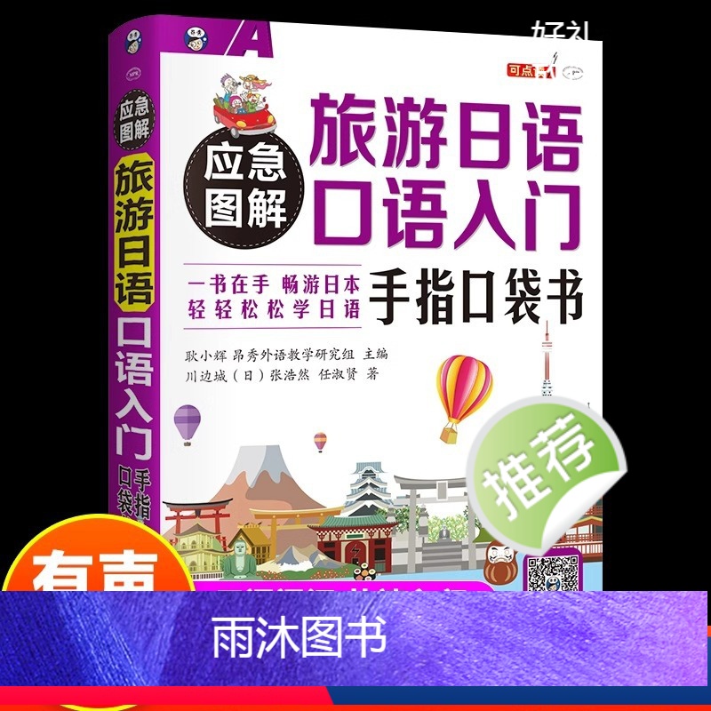旅游日语口语入门手指口袋书 [正版]应急图解旅游日语口语入门手指口袋书 中文谐音日语旅游口语书日常交际零基础旅行日语实用
