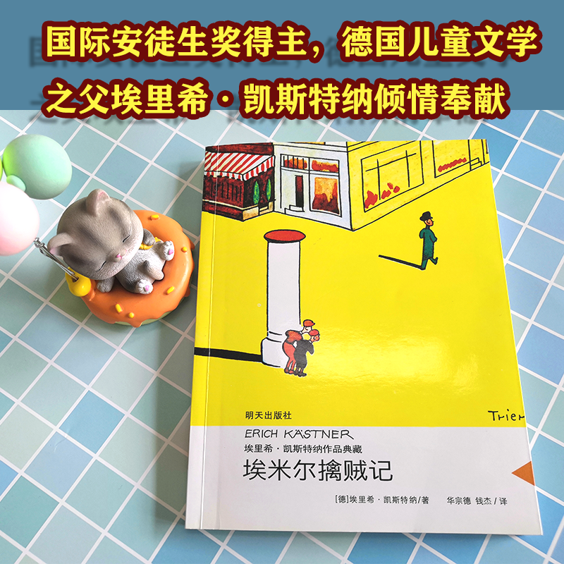 埃米尔擒贼记 [正版]埃米尔擒贼记埃里希·凯斯特纳作品亲近母语经典童书当代外国儿童文学小说9-10-11小学生课外书3-高清大图