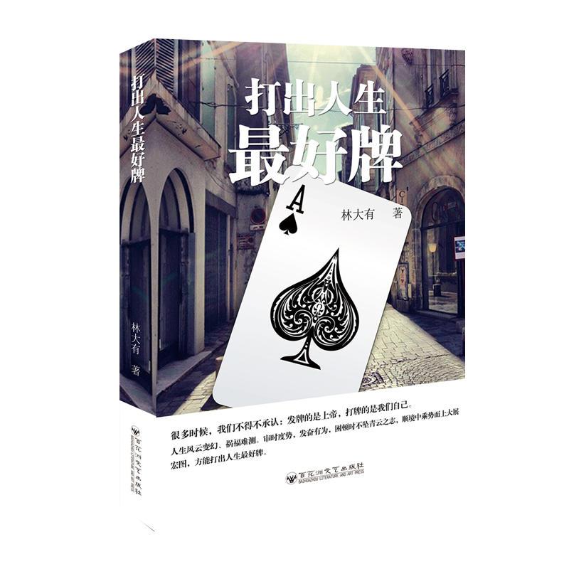 正版新书】打出人生最好牌林大有9787550024328