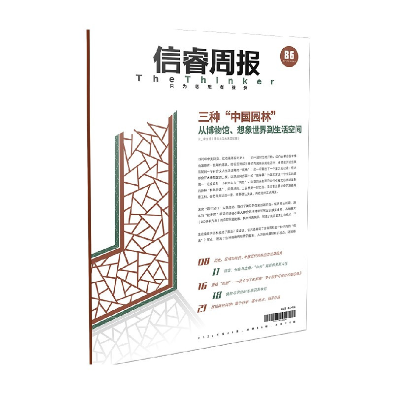 [正版]信睿周报65-88期 呈现30位学者和艺术家对2022年中国思想界 艺术界的参与和观察 出版