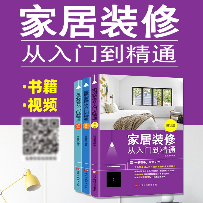[醉染正版]家居装修从入门到精通小家越住越大室内设计书籍设计篇预算篇选材施工篇全套3册教你规避装修陷阱专为零基础人群打造高清大图