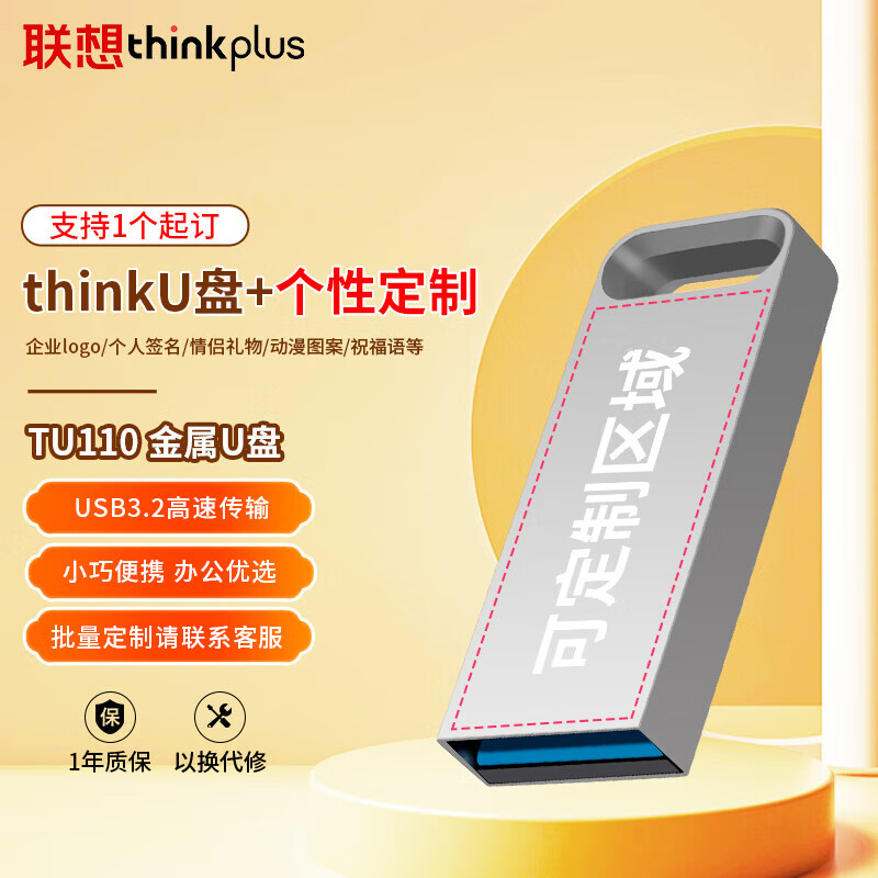 联想 32GB USB3.2U盘 TU110系列 学习办公商务优盘