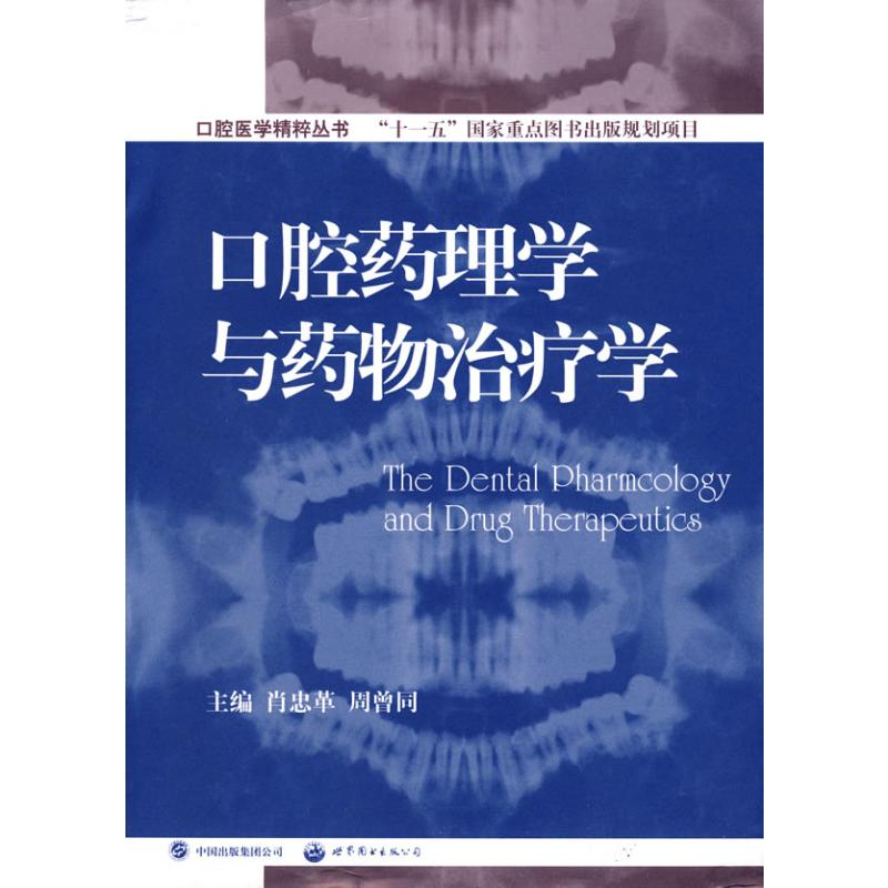 【M】口腔药理学与药物治疗学-9787506289313