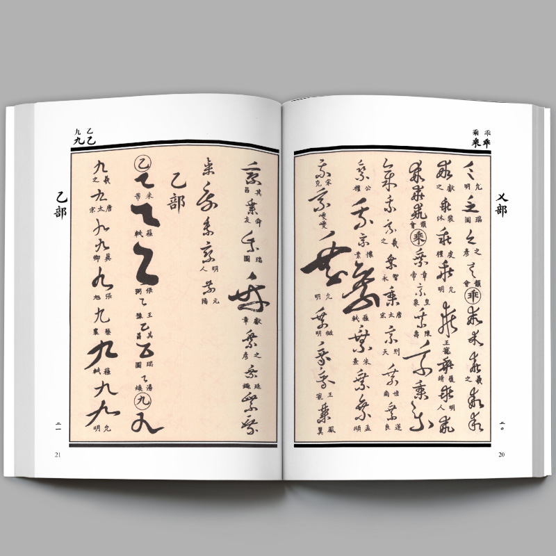 [正版]精装1589页《草书大字典》整理本 中国草书大字典历代名人法帖汇辑名家草书真迹临摹范本书画家毛笔字体对照 书法高清大图