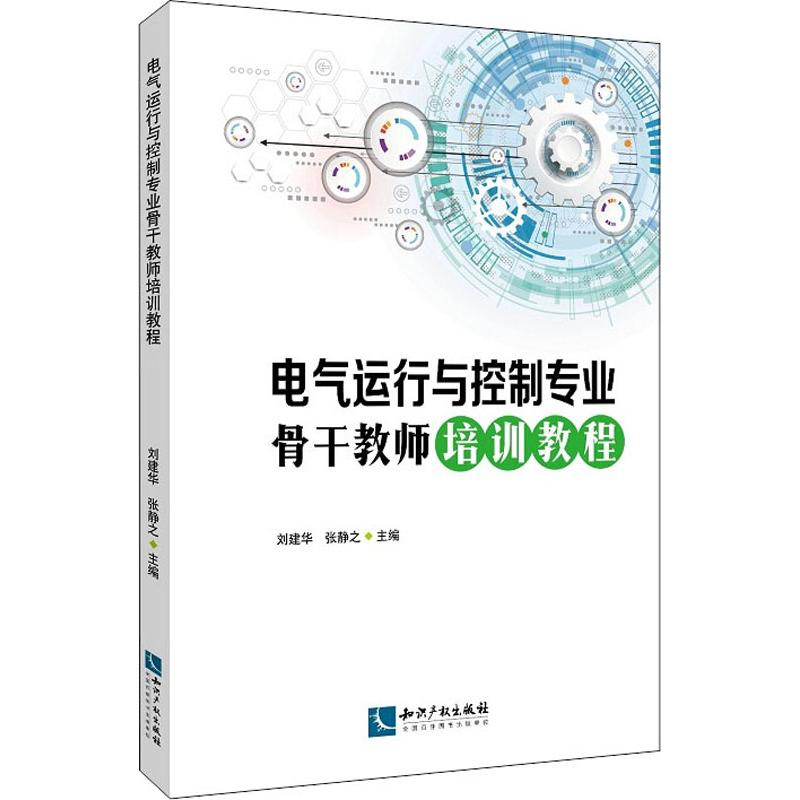 醉染图书电气运行与控制专业骨培训教程9787513058643