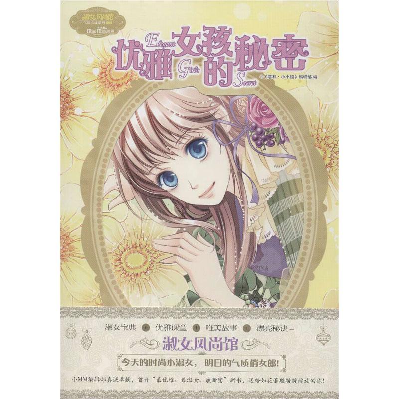 正版新书]优雅女孩的秘密《意林.小小姐》编辑部 编978754980999高清大图