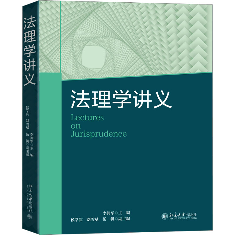 [M]法理学讲义-9787301342824高清大图