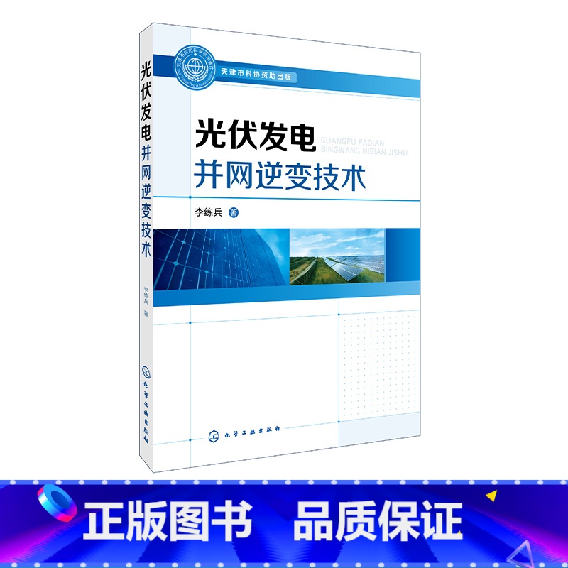 【正版】光伏发电并网逆变技术 单相和三相并网逆变器设计方法 光伏电池功率跟踪控制技术 光伏发电并网技术领域工程技术人员