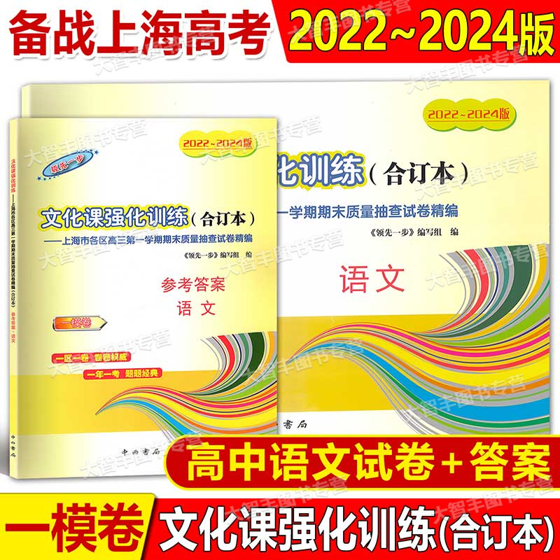 2022-2024高考一模 英语 试卷+答案 高中通用 [正版]2022-2024年版领先一步文化课强化训练合订本上海市高清大图