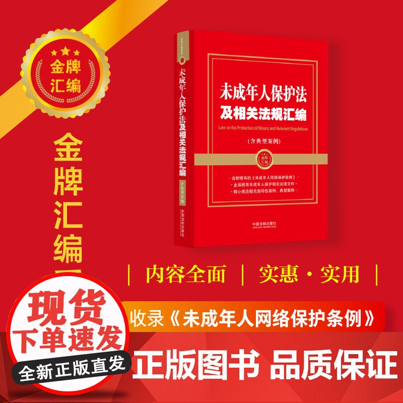 未成年人保护法及相关法规汇编(含典型案例)(金牌汇编系列)高清大图