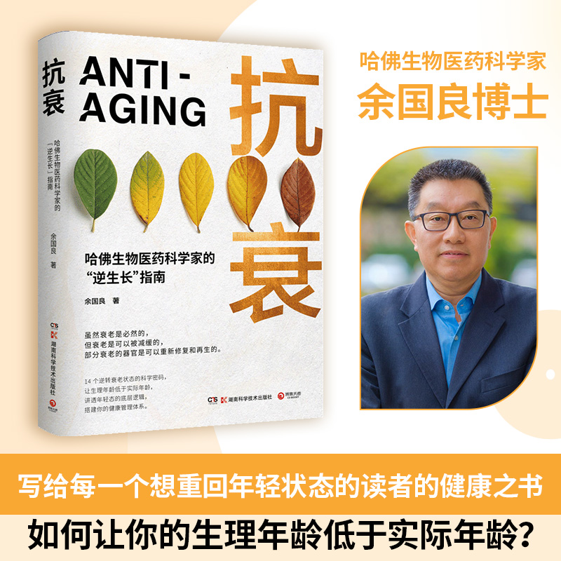 [正版]抗衰哈佛生物医药科学家的“逆生长”指南。14个逆转衰老状态的科学密码,用科学的方法养护健康,打造延缓衰老的生活高清大图