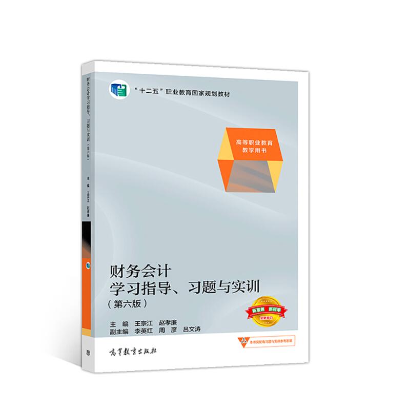 正版新书]财务会计学习指导.习题与实训(第6版)/王宗江 赵孝廉编