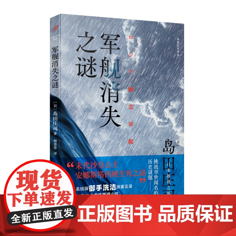 军舰消失之谜 〔日〕岛田庄司 著 林青华译 岛田庄司在宏大历史观视域下 连续揭开“俄罗斯帝国幽灵军舰之谜”推理小说书高清大图