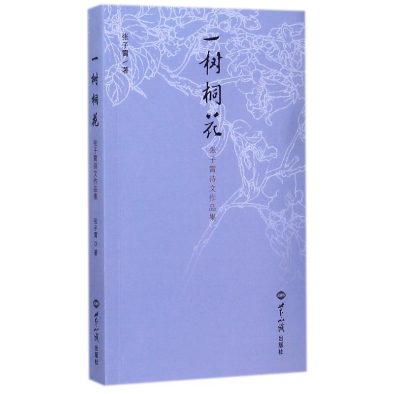 一树桐花(张子霄诗文作品集) [正版]一树桐花 张子霄诗文作品集 张子霄 著 诗歌 文学 世界知识出版社 图书