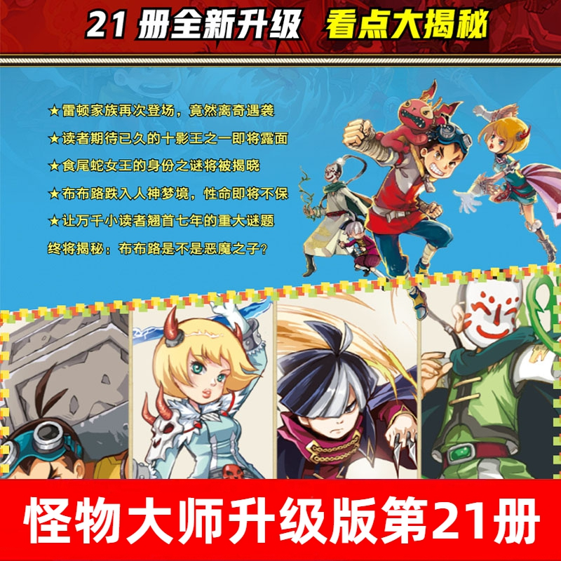 怪物大师第1册 [正版]怪物大师21异境的迷梦深渊升级版雷欧幻像7-10-12岁少儿童文学故事 小学生一二三四五六年级课