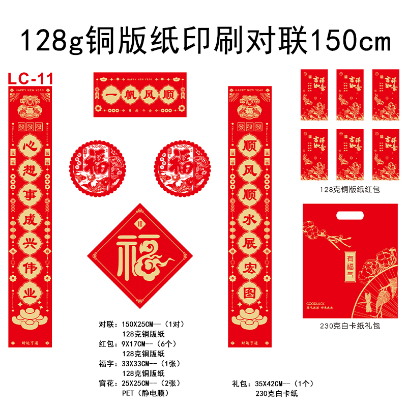 128g铜版纸印刷对联150cm LC-11礼包款-50份