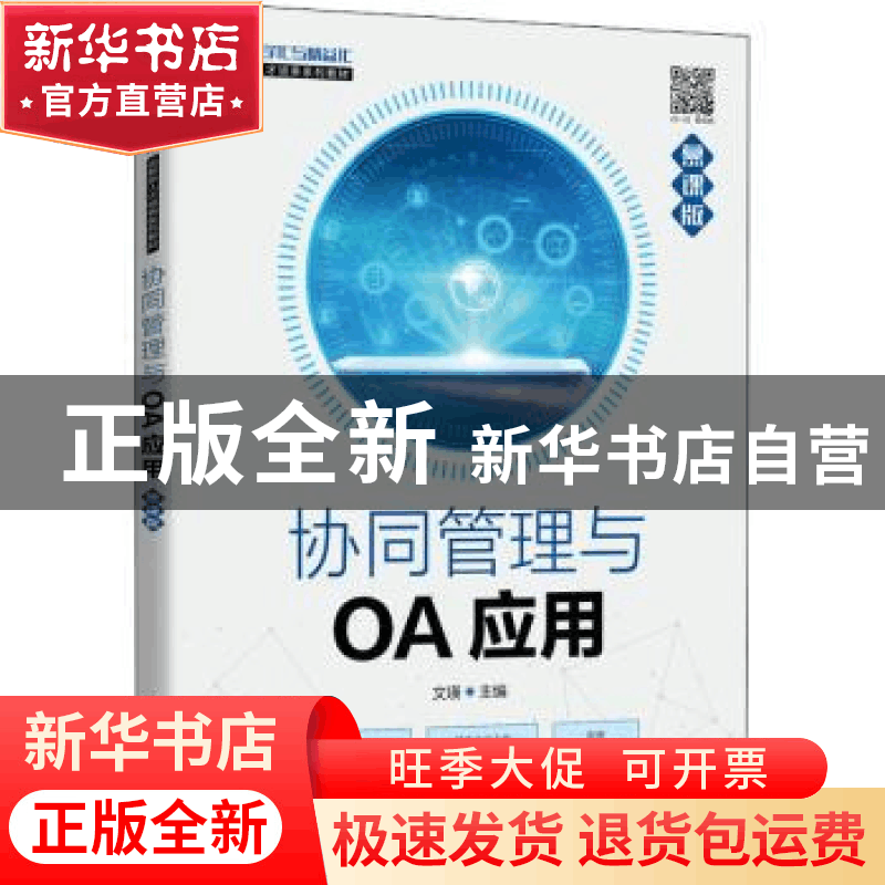 正版 协同管理与OA应用(慕课版) 编者:文瑛|责编:古显义 人民邮图片