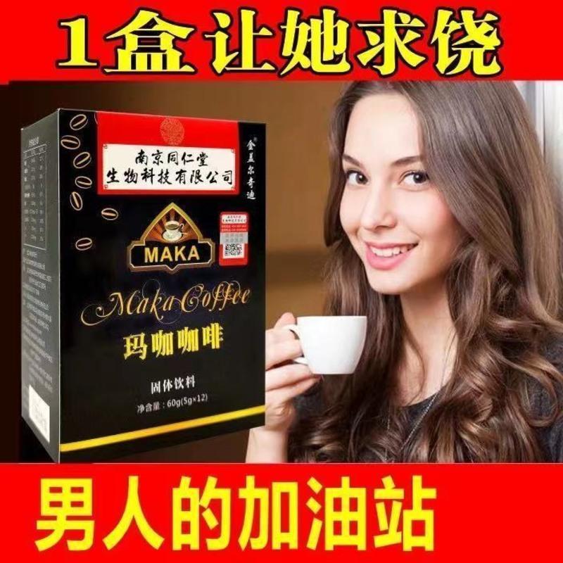[真强!比手臂还米且]南京同仁堂提神迅速玛咖能量咖啡保健老公 一盒(12包装)猛男体验款
