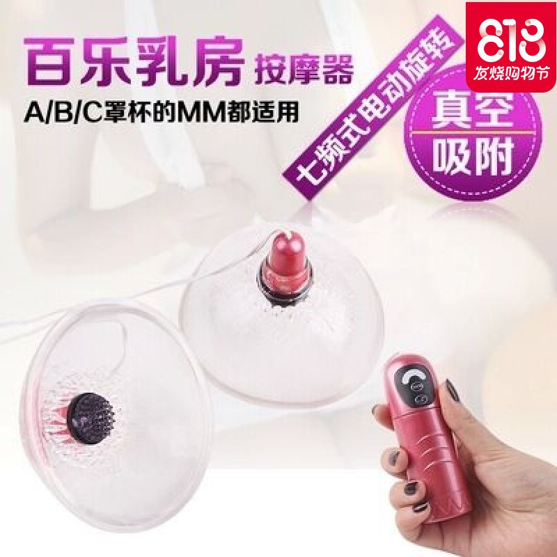 百乐乳房按摩器乳头挑逗美胸刺激胸部自慰器女成人情趣性用品