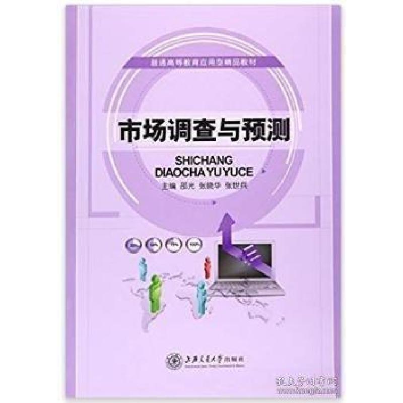 正版新书】市场调查与预测邵光 张晓华 张世兵9787313132123