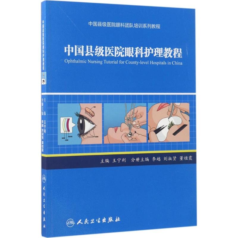 【M】中国县级医院眼科护理教程-9787117240192