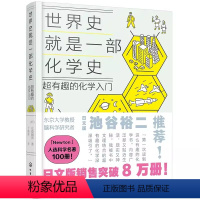 世界史就是一部化学史 [正版]世界史就是一部化学史 超有趣的化学入门 初高中化学趣味启蒙科普漫画 考试脑科学化学知识趣