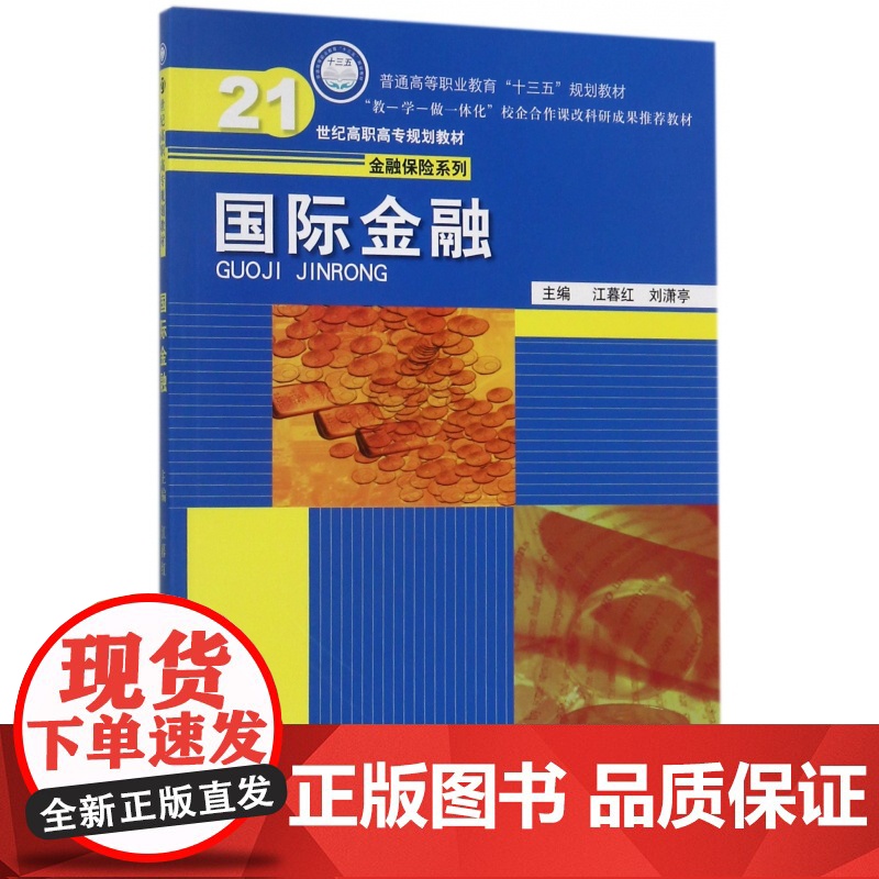 国际金融(21世纪高职高专规划教材)/金融保险系列高清大图