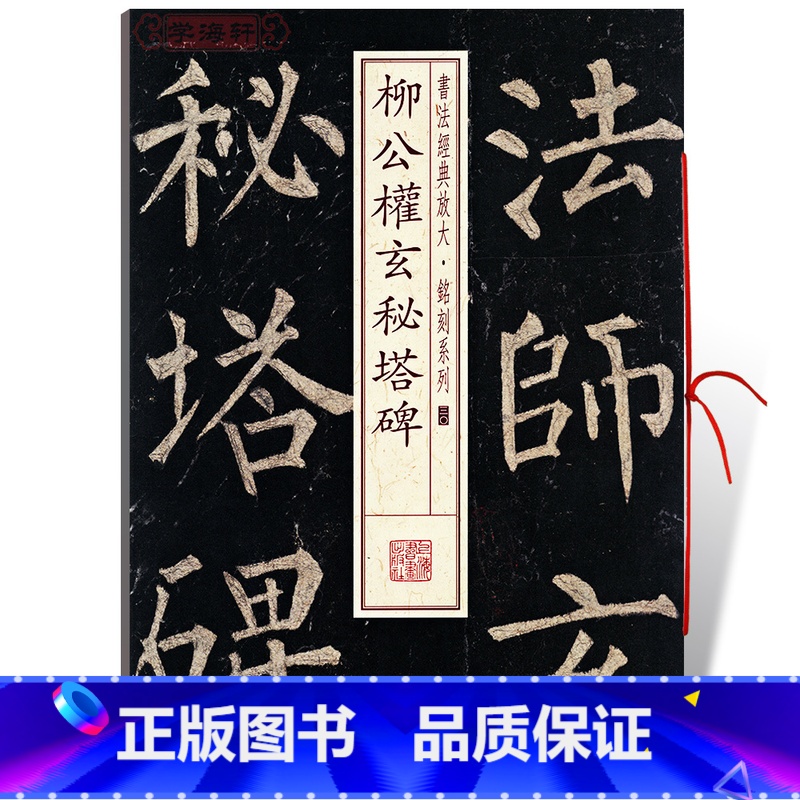 【正版】学海轩柳公权玄秘塔碑书法放大铭刻系列30柳体楷书毛笔字帖书籍软笔书法成人学生临摹临帖古帖碑帖随机选字本上海书画