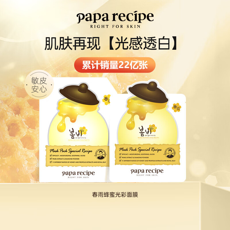 Papa recipe 春雨 白蜂胶补水面膜10片/盒*2 两盒特惠装 面贴膜 清爽修护 保湿补水 谷胱甘肽 珍珠提亮