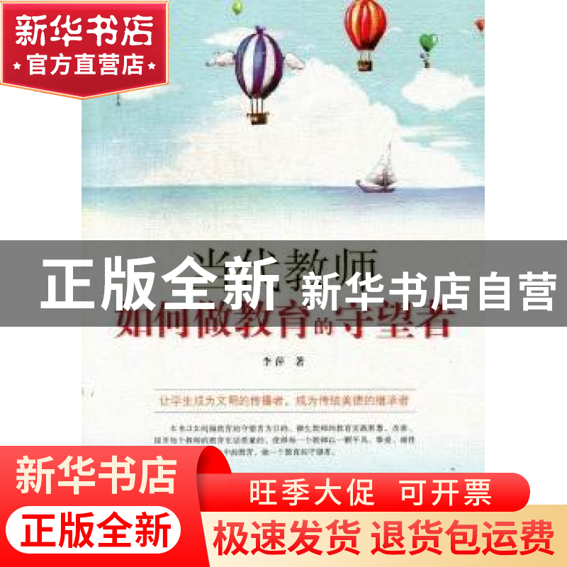 正版 当代教师如何做教育的守望者 李萍著 吉林出版集团有限责任高清大图