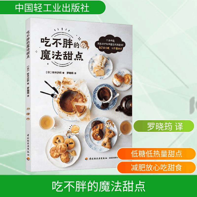 [M]吃不胖的魔法甜点-9787518442515图片