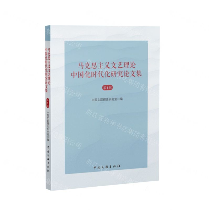 [N]马克思主义文艺理论中国化时代化研究论文集(第1辑)-9787519052034高清大图
