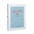 马克思主义文艺理论中国化时代化研究论文集(第1辑)