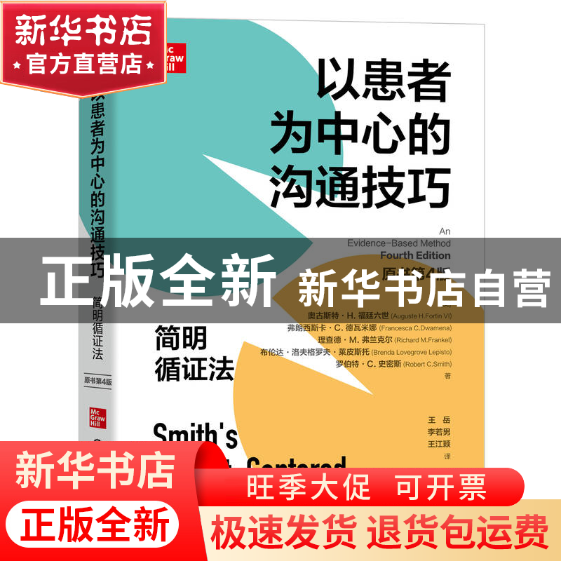 正版 以患者为中心的沟通技巧:简明循证法(原书第4版)